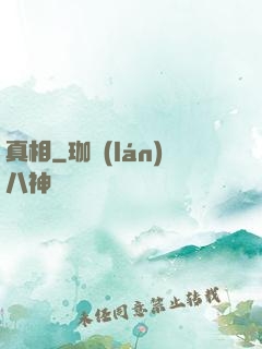 真相