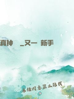 真神無敵