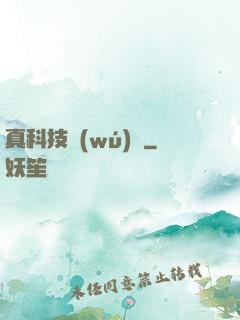 真科技無(wú)雙