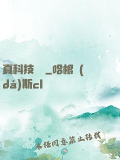 真科技無雙