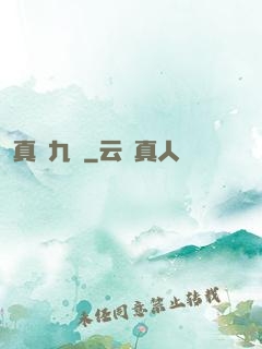真靈九變