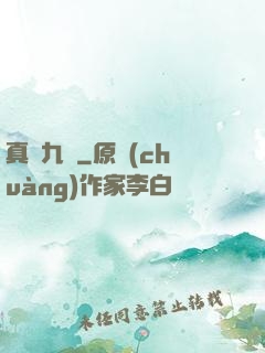 真靈九變