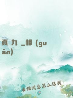真靈九變