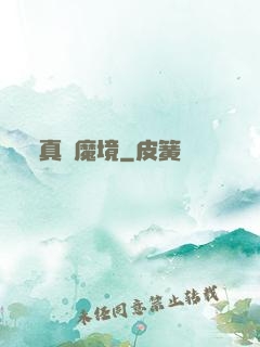 真靈魔境
