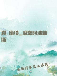 真靈魔境
