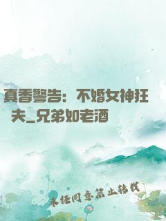 真香警告：不婚女神狂寵夫