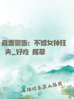 真香警告：不婚女神狂寵夫