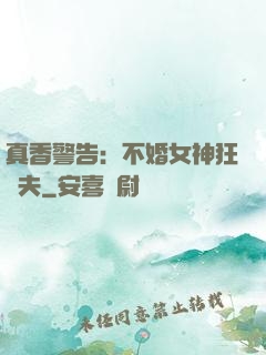 真香警告：不婚女神狂寵夫