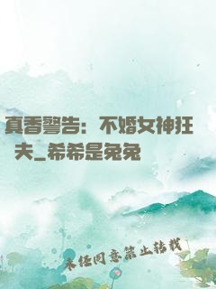 真香警告：不婚女神狂寵夫