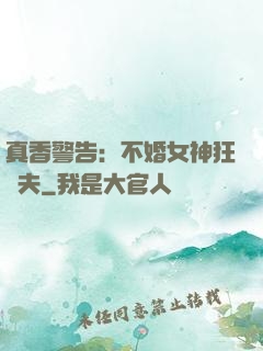 真香警告：不婚女神狂寵夫
