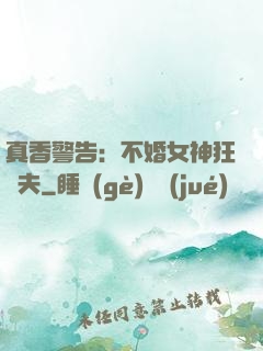 真香警告：不婚女神狂寵夫
