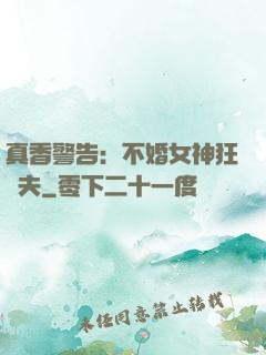 真香警告：不婚女神狂寵夫