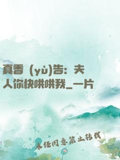 真香預(yù)告：夫人你快哄哄我