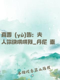 真香預(yù)告：夫人你快哄哄我