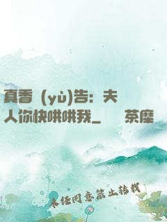 真香預(yù)告：夫人你快哄哄我