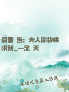 真香預告：夫人你快哄哄我