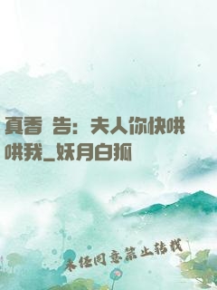 真香預告：夫人你快哄哄我