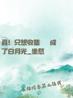 真！只想收集異獸卻成了白月光