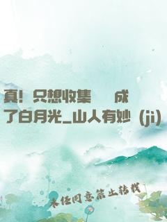 真！只想收集異獸卻成了白月光