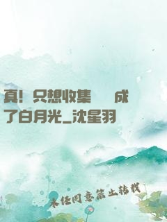 真！只想收集異獸卻成了白月光