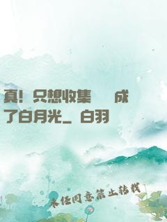 真！只想收集異獸卻成了白月光