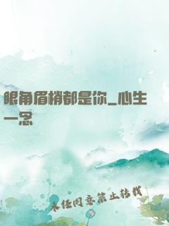 眼角眉梢都是你