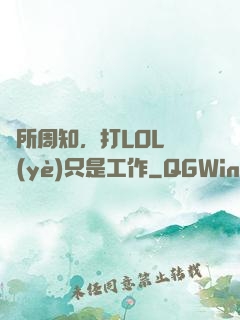 眾所周知，打LOL職業(yè)只是工作