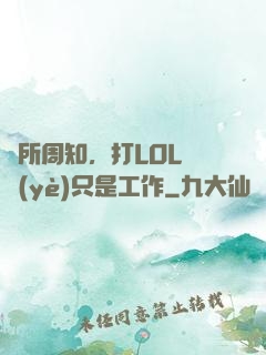 眾所周知，打LOL職業(yè)只是工作