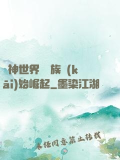 眾神世界從蟲族開(kāi)始崛起