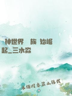 眾神世界從蟲族開始崛起