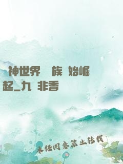 眾神世界從蟲族開始崛起