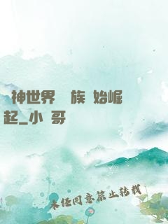 眾神世界從蟲族開始崛起