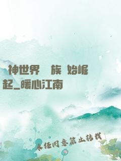 眾神世界從蟲族開始崛起