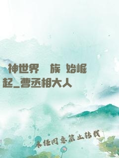 眾神世界從蟲族開始崛起