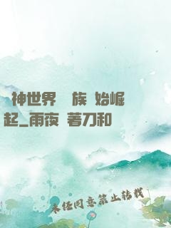 眾神世界從蟲族開始崛起