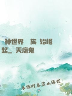 眾神世界從蟲族開始崛起
