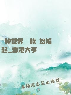 眾神世界從蟲族開始崛起