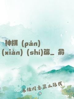 眾神棋盤(pán)現(xiàn)實(shí)篇