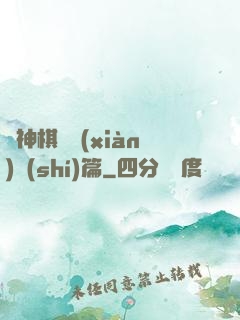 眾神棋盤現(xiàn)實(shí)篇