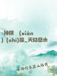 眾神棋盤現(xiàn)實(shí)篇