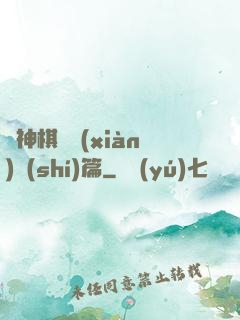 眾神棋盤現(xiàn)實(shí)篇