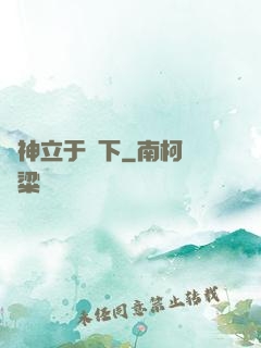 眾神立于腳下