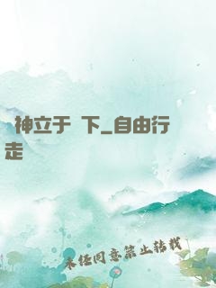 眾神立于腳下