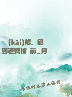 睜開(kāi)眼，回到老婆被賣前