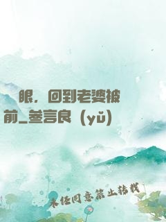 睜開眼，回到老婆被賣前