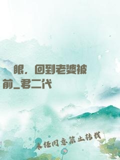 睜開眼，回到老婆被賣前