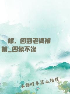 睜開眼，回到老婆被賣前