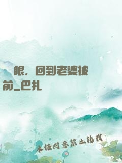 睜開眼，回到老婆被賣前