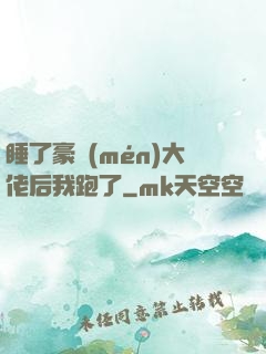 睡了豪門(mén)大佬后我跑了