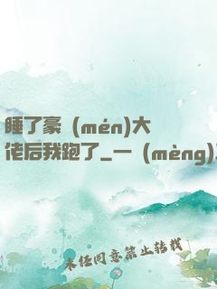 睡了豪門(mén)大佬后我跑了